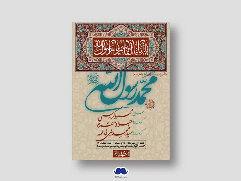 اطلاعیه-لایه-باز-شهادت-پیامبر-اکرم-(ص)