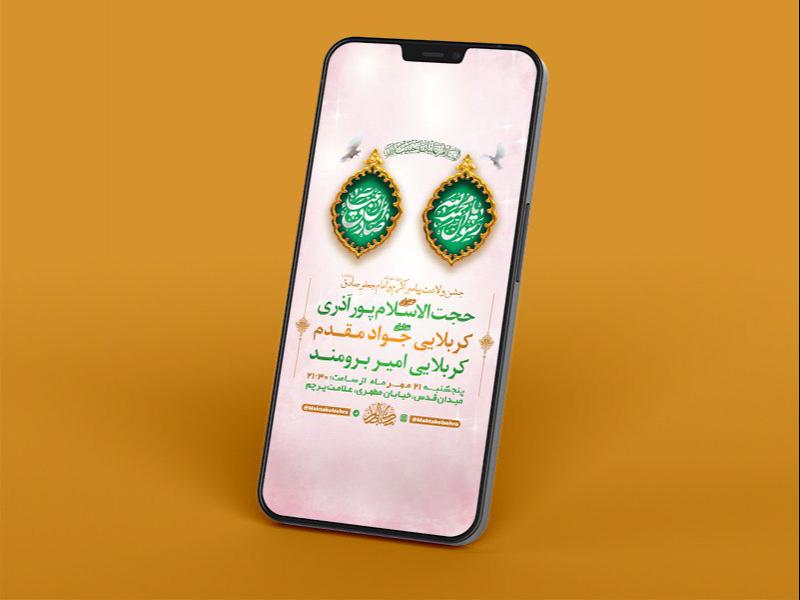 -طرح-لایه-باز-استوری-جشن-ولادت-پیامبراکرم-ص-و-امام-صادق-ع-