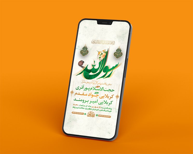  طرح لایه باز استوری جشن ولادت پیامبراکرم ص و امام صادق ع 