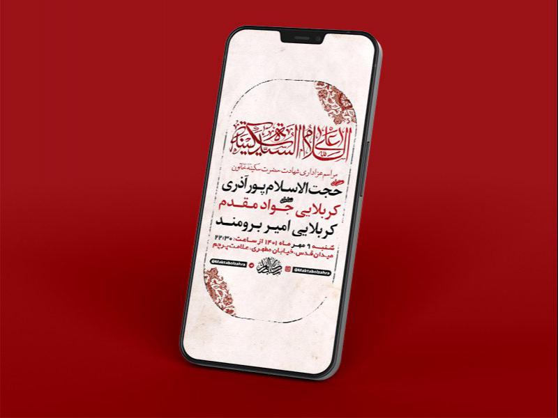 -طرح-لایه-باز-استوری-عزاداری-وفات-حضرت-سکینه-خاتون-س-