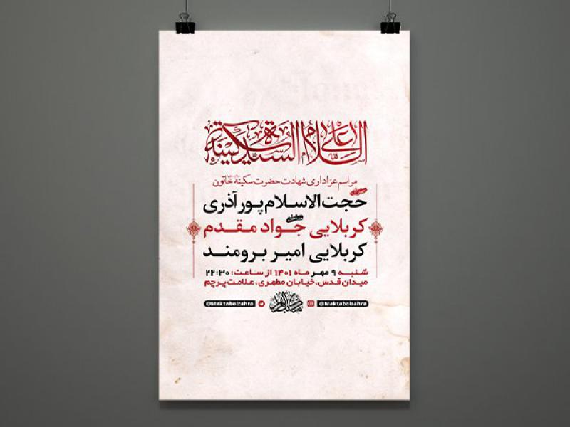 -طرح-لایه-باز-عزاداری-وفات-حضرت-سکینه-خاتون-س-