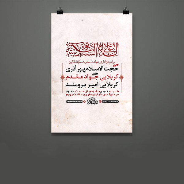  طرح لایه باز عزاداری وفات حضرت سکینه خاتون س 