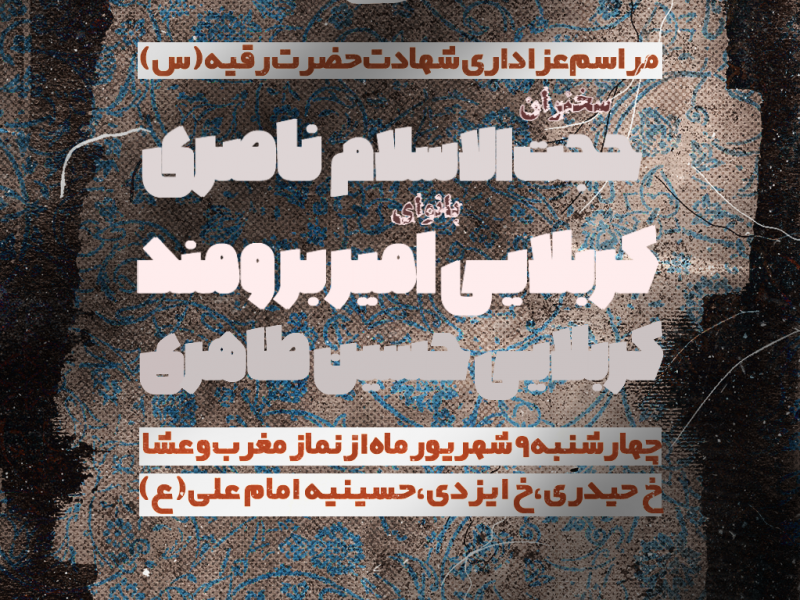 پوستر-مذهبی-شهادت-حضرت-رقیه-