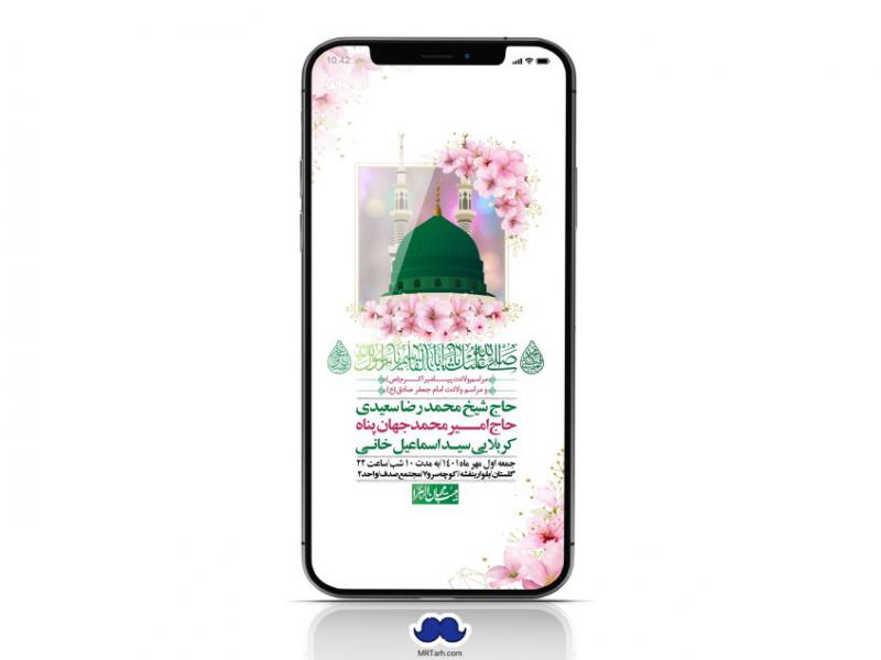 استوری-لایه-باز-ولادت-پیامبر-اکرم-(ص)-و-امام-جعفر-صادق-(ع)