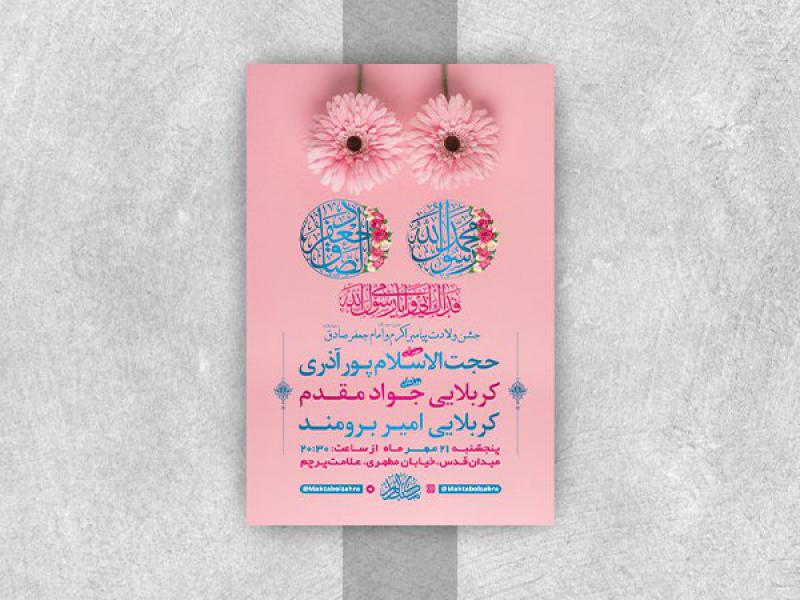 -طرح-لایه-باز-جشن-ولادت-پیامبراکرم-ص-و-امام-صادق-ع-