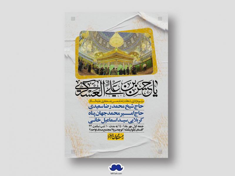 اطلاعیه-لایه-باز-شهادت-امام-حسن-عسگری-(ع)