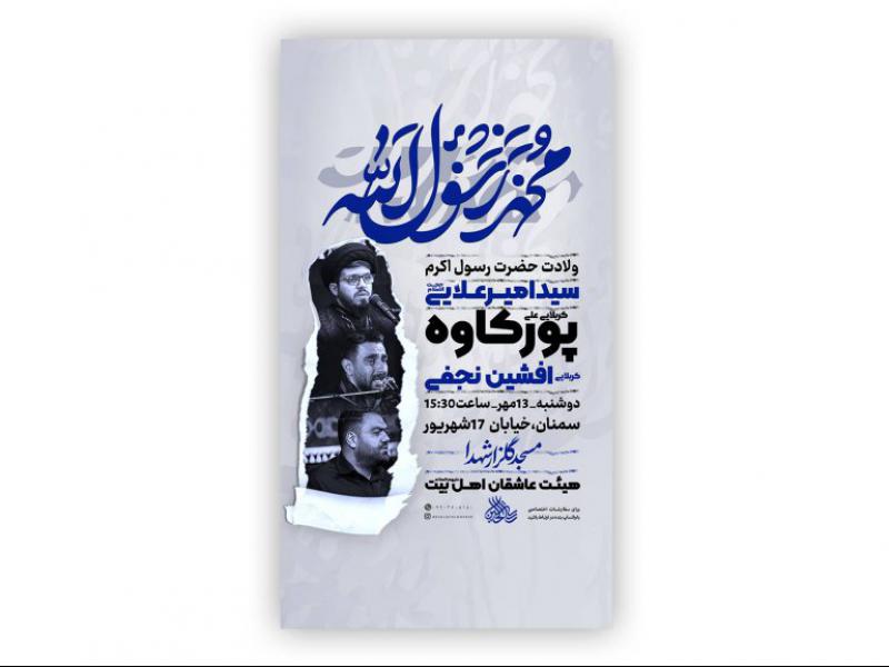 پوستر-ولادت-پیامبر-اکرم