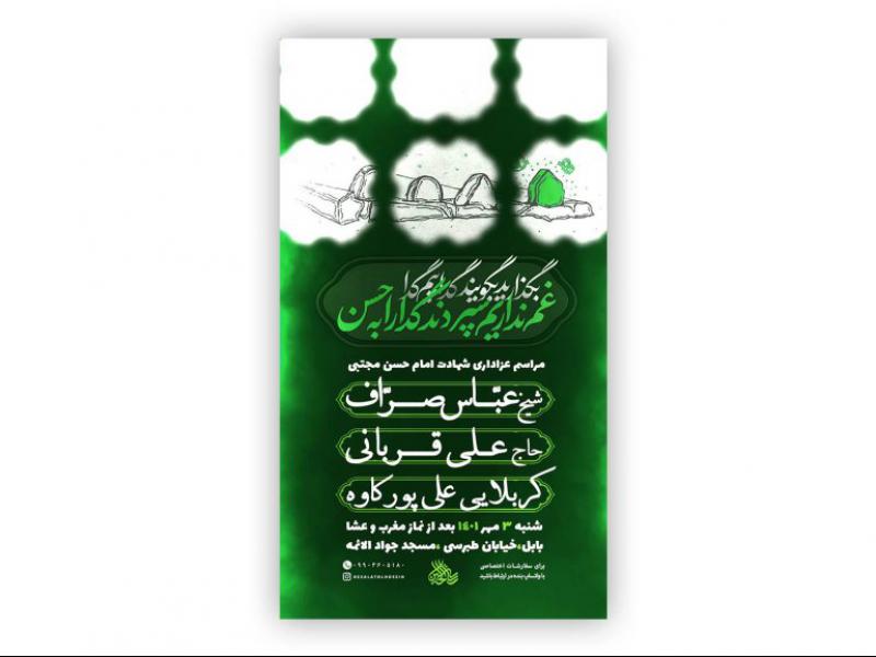 پوستر-شهادت-امام-حسن-مجتبی-علیه-السلام-