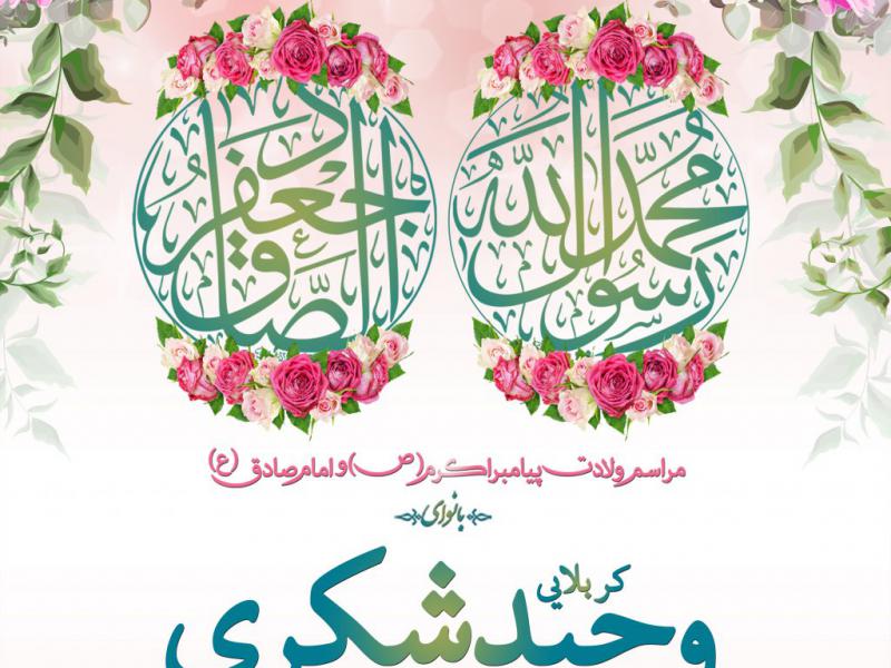 مراسم-ولادت-پیامبر-اکرم-(ص)-و-امام-جعفر-صادق-(ع)