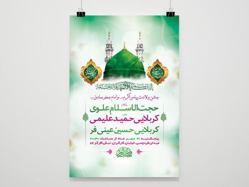 -طرح-لایه-باز-جشن-ولادت-پیامبراکرم-ص-و-امام-صادق-ع-