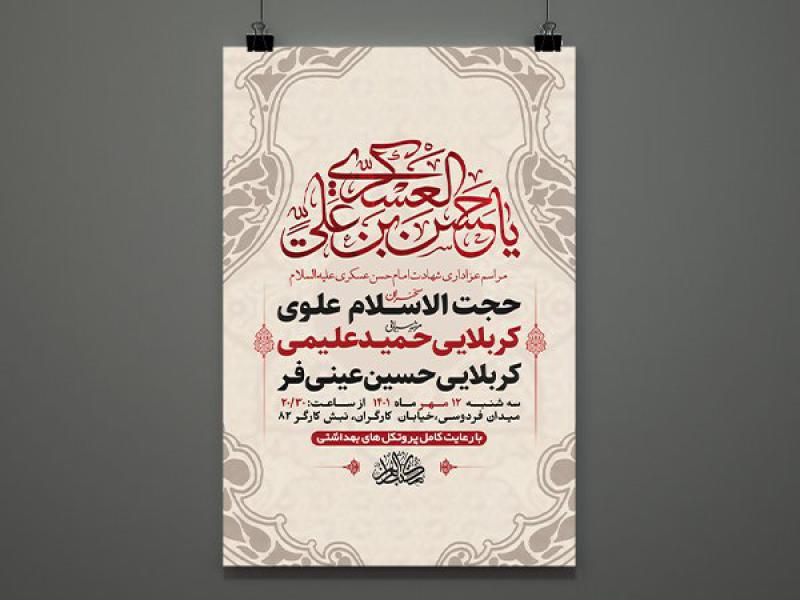 -طرح-لایه-باز-عزاداری-شهادت-امام-حسن-عسکری-ع-