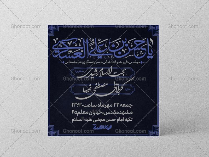 طرح-لایه-باز-شهادت-امام-حسن-عسکری-