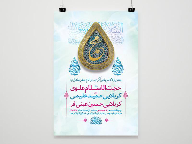 -طرح-لایه-باز-جشن-ولادت-پیامبراکرم-ص-و-امام-صادق-ع-