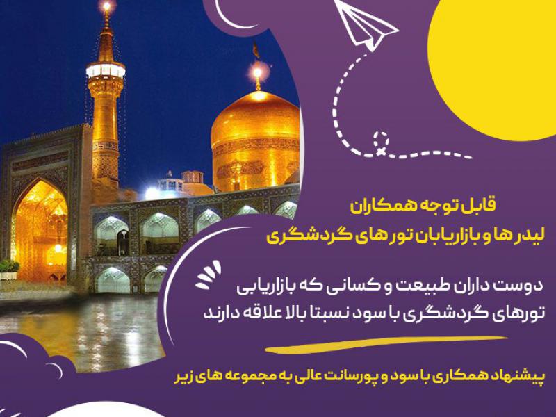 پوستر-لایه-با-تور-گردشگردی