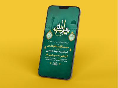  طرح لایه باز استوری جشن ولادت پیامبراکرم ص و امام صادق ع 