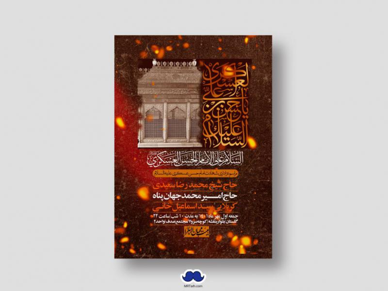 اطلاعیه-لایه-باز-شهادت-امام-حسن-عسگری-(ع)