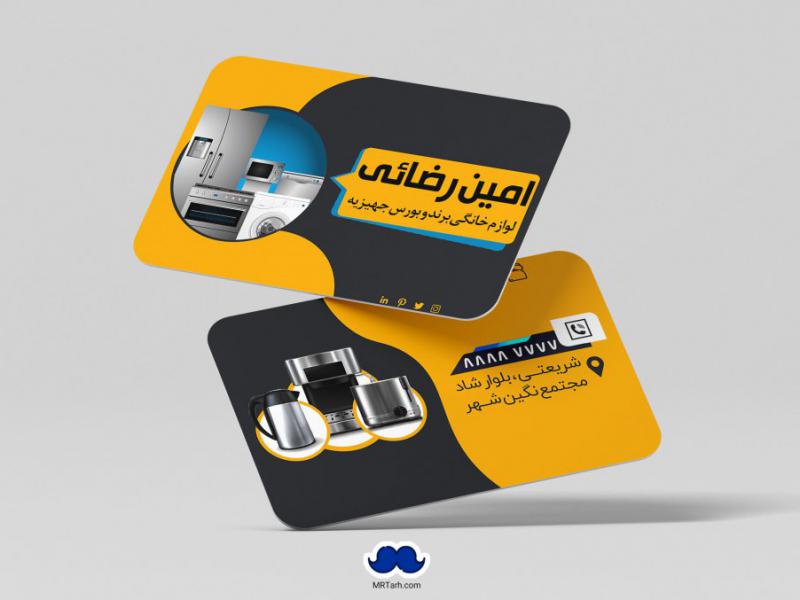 دانلود-لایه-باز-کارت-ویزیت-لوازم-خانگی