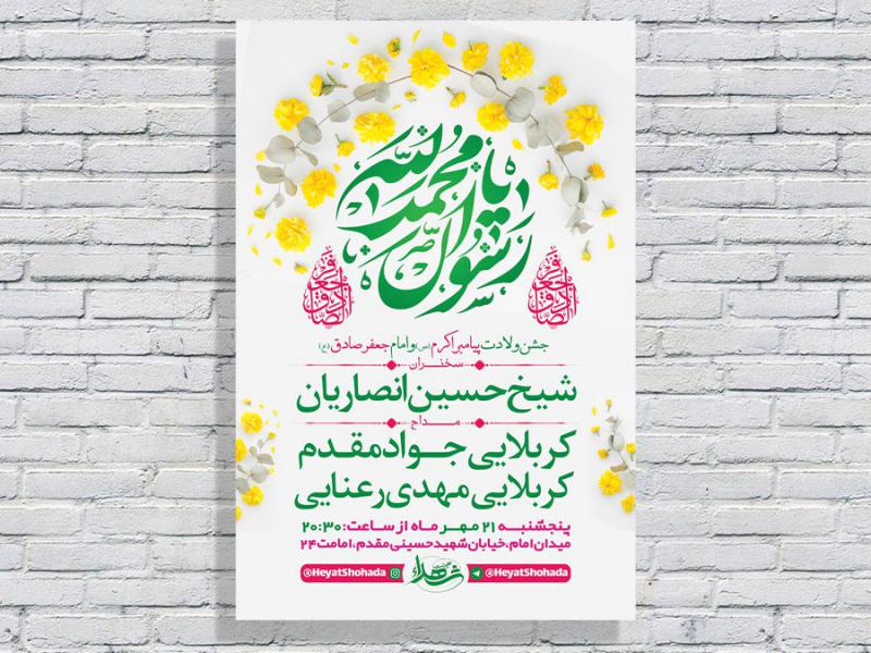 -طرح-لایه-باز-جشن-ولادت-پیامبراکرم-ص-و-امام-صادق-ع-