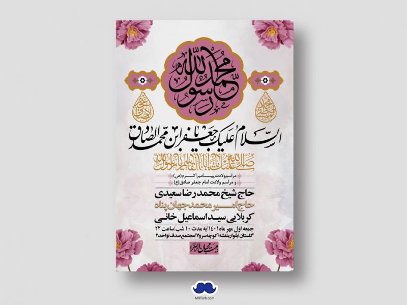 اطلاعیه-لایه-باز-ولادت-پیامبر-اکرم-(ص)-و-امام-جعفر-صادق-(ع)