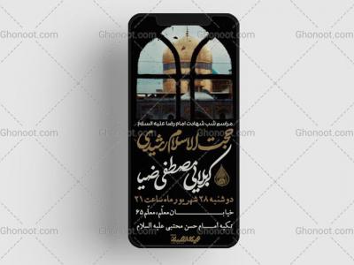 طرح لایه باز شهادت امام رضا علیه السلام سایز استوری 