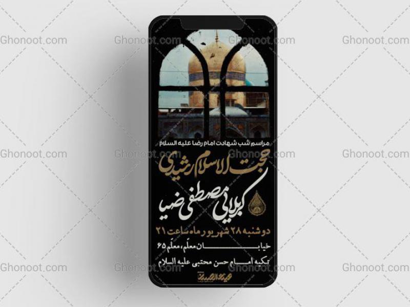 طرح-لایه-باز-شهادت-امام-رضا-علیه-السلام-سایز-استوری-
