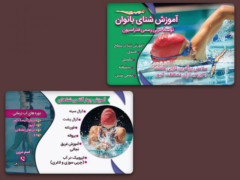 کارت-ویزیت-مربی-شنا