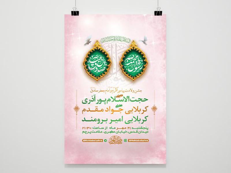 -طرح-لایه-باز-جشن-ولادت-پیامبراکرم-ص-و-امام-صادق-ع-