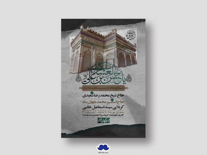اطلاعیه-لایه-باز-شهادت-امام-حسن-عسکری-(ع)