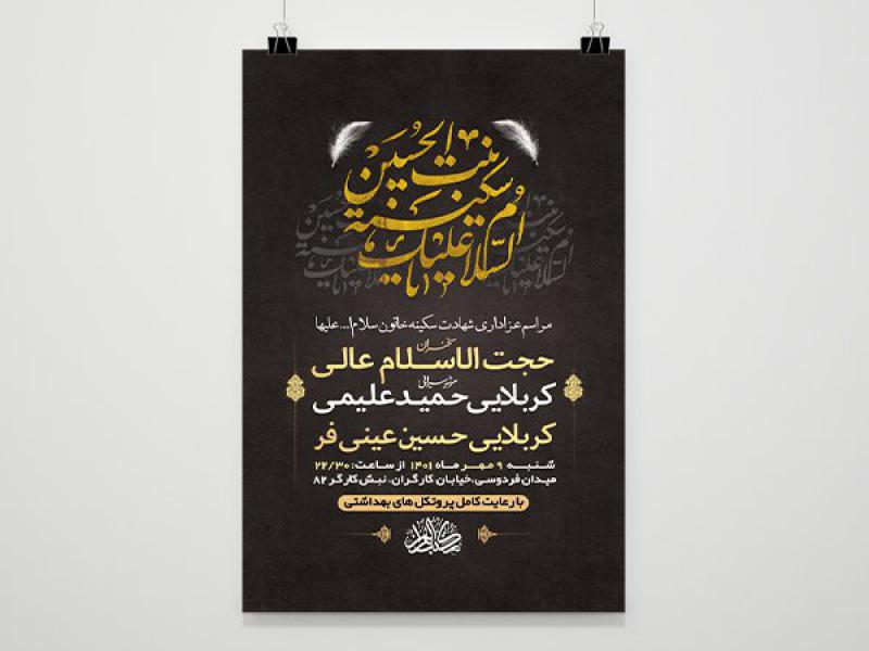 -طرح-لایه-باز-عزاداری-وفات-حضرت-سکینه-خاتون-س-