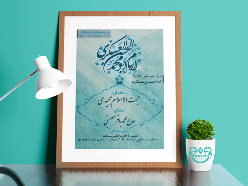 طرح-لایه-باز-جشن-ولادت-امام-حسن-عسکری-علیهم-السلام-