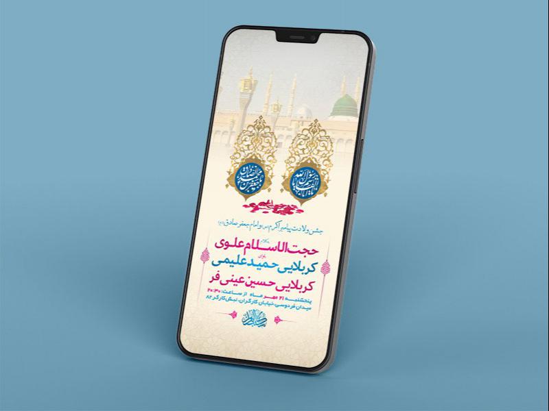 -طرح-لایه-باز-استوری-جشن-ولادت-پیامبراکرم-ص-و-امام-صادق-ع-