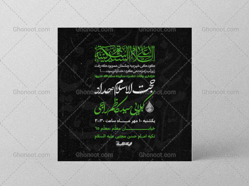 طرح-لایه-باز-وفات-حضرت-سکینه-