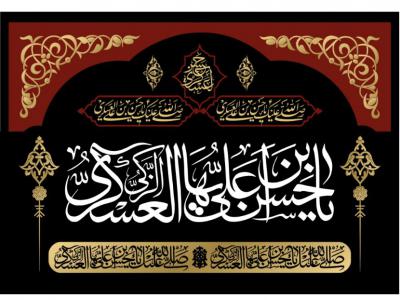 بنر  جايگاه شهادت امام حسن عسکری(ع)