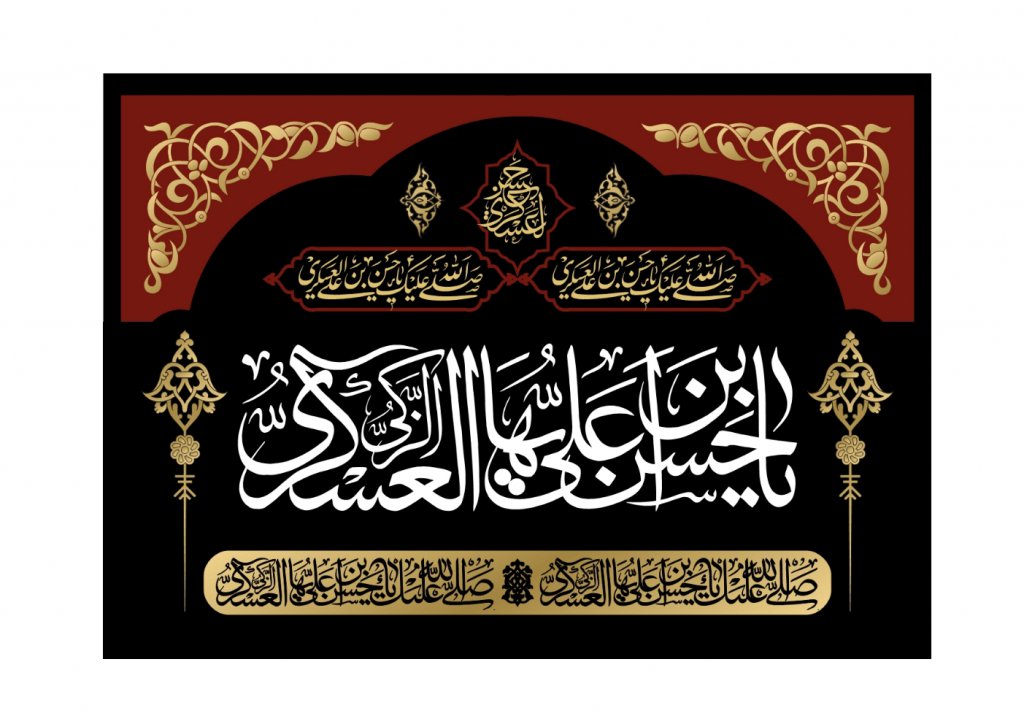 بنر  جايگاه شهادت امام حسن عسکری(ع)