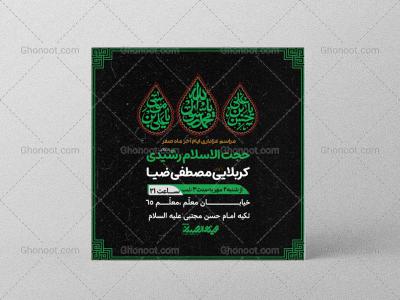 طرح لایه باز اطلاعیه عزاداری ایام آخر ماه صفر