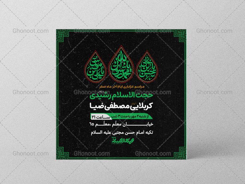 طرح-لایه-باز-اطلاعیه-عزاداری-ایام-آخر-ماه-صفر