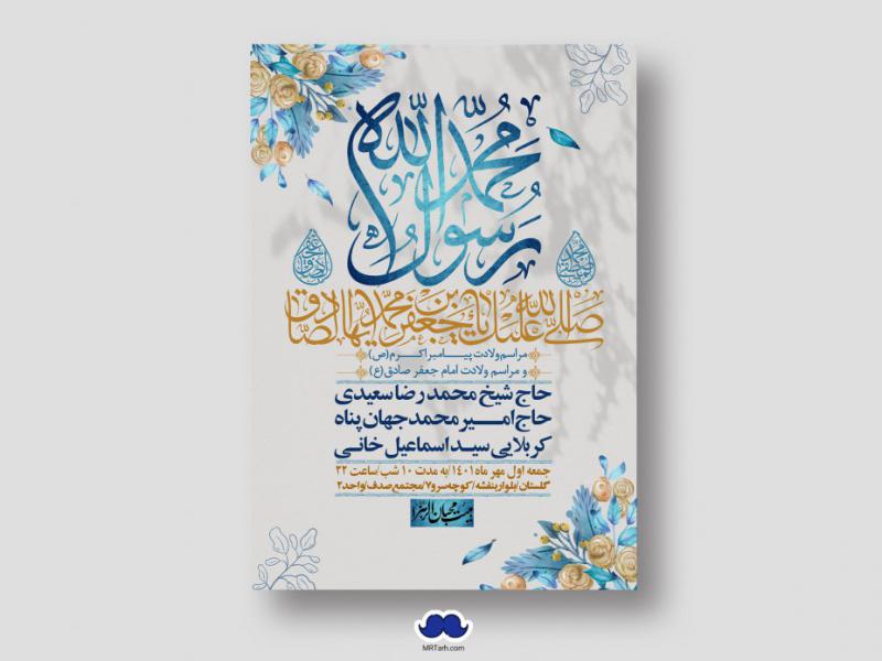 اطلاعیه-لایه-باز-ولادت-پیامبر-اکرم-(ص)-و-امام-جعفر-صادق-(ع)