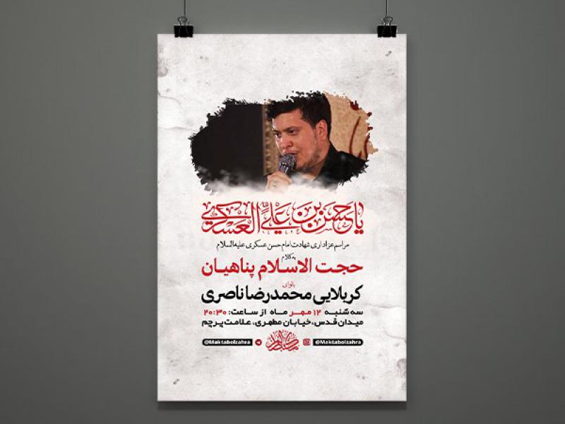 -طرح-لایه-باز-عزاداری-شهادت-امام-حسن-عسکری-ع-