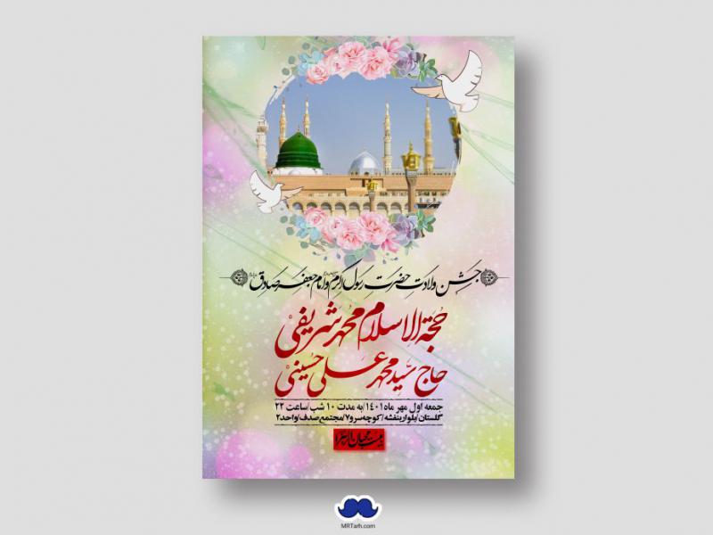 اطلاعیه-لایه-باز-ولادت-پیامبر-اکرم-(ص)-و-امام-جعفر-صادق-(ع)