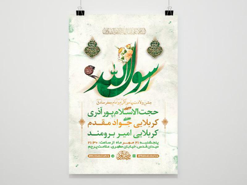 -طرح-لایه-باز-جشن-ولادت-پیامبراکرم-ص-و-امام-صادق-ع-