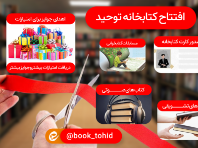 افتتاح کتاب خانه