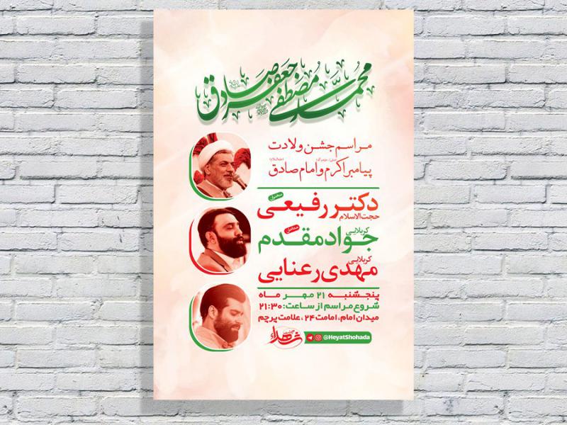 -طرح-لایه-باز-جشن-ولادت-پیامبراکرم-ص-و-امام-صادق-ع-