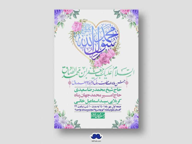 اطلاعیه-لایه-باز-ولادت-پیامبر-اکرم-(ص)-و-امام-جعفر-صادق-(ع)