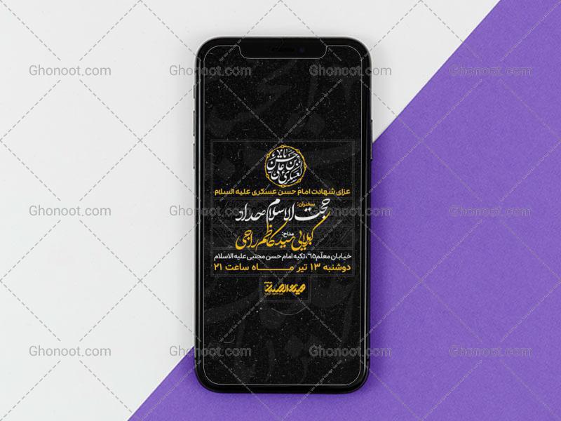 طرح-لایه-باز-اطلاعیه-شهادت-امام-حسن-عسکری-سایز-استوری-