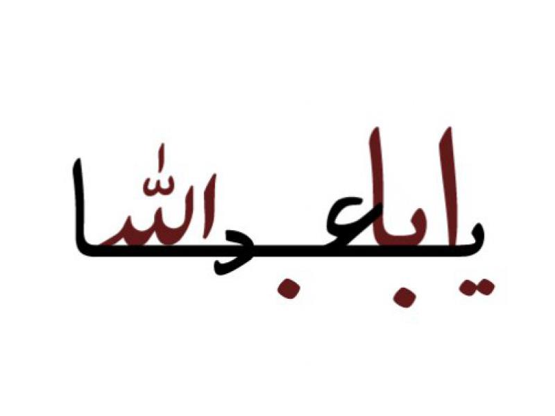 تایپو-گرافی-یا-اباعبدالله-