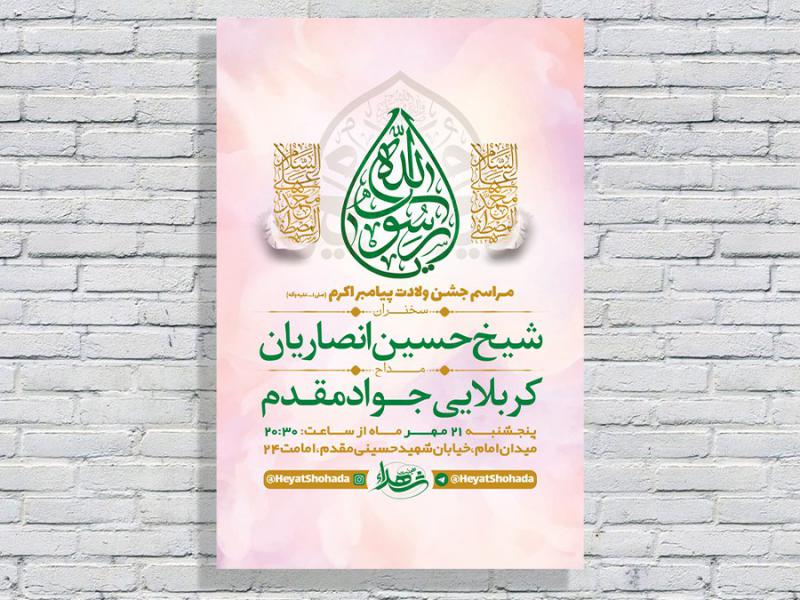 -طرح-لایه-باز-جشن-ولادت-پیامبراکرم-ص