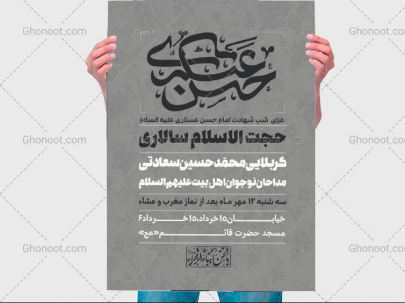 طرح-لایه-باز-اطلاعیه-شهادت-امام-حسن-عسکری-