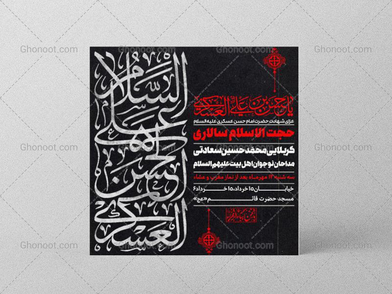 طرح-لایه-باز-اطلاعیه-شهادت-امام-حسن-عسکری-