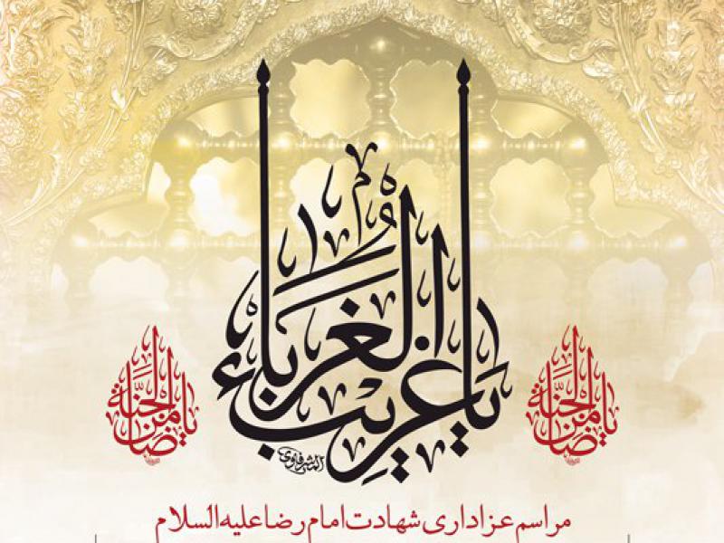 -طرح-لایه-باز-عزاداری-شهادت-امام-رضا-ع-