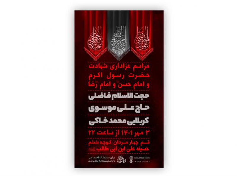 پوستر-شهادت-حضرت-رسول-اکرم-و-امام-حسن-مجتبی-و-امام-رضا-علیه-السلام-